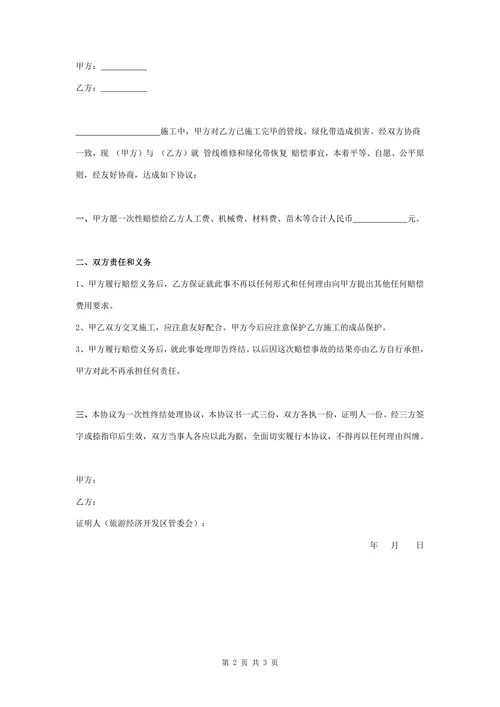 绿化赔偿合同协议书范本