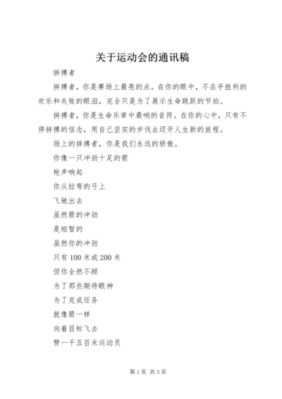 关于运动会的通讯稿.docx