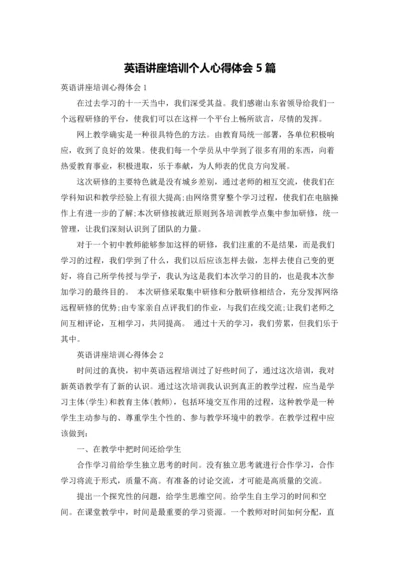 英语讲座培训个人心得体会5篇.docx