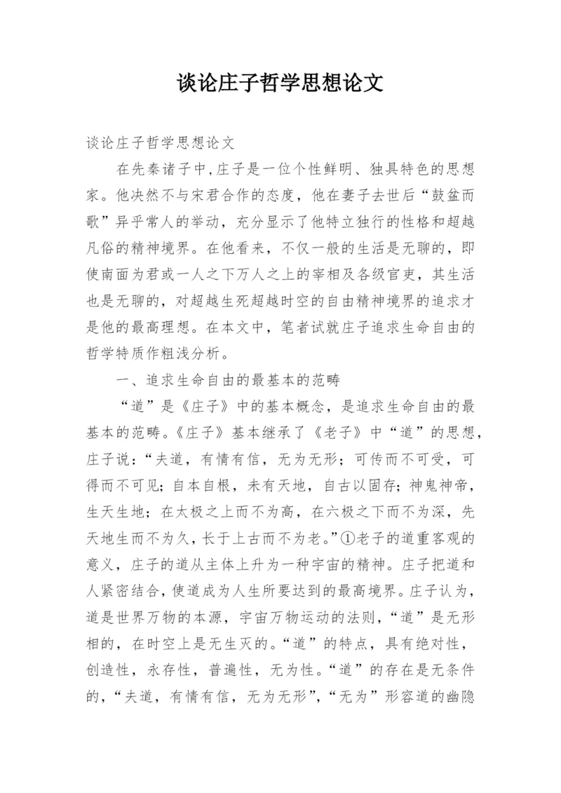 谈论庄子哲学思想论文.docx
