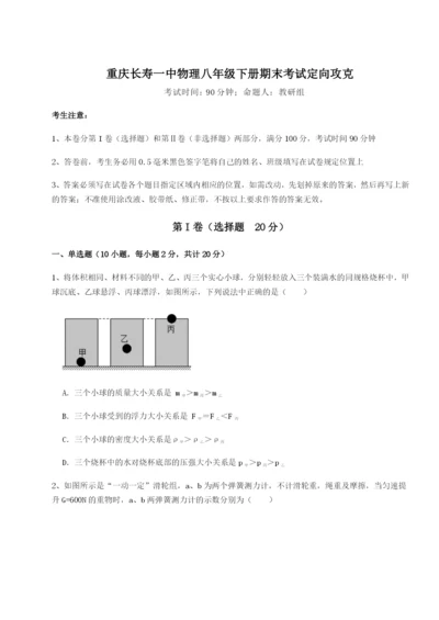 小卷练透重庆长寿一中物理八年级下册期末考试定向攻克试题（含答案解析）.docx