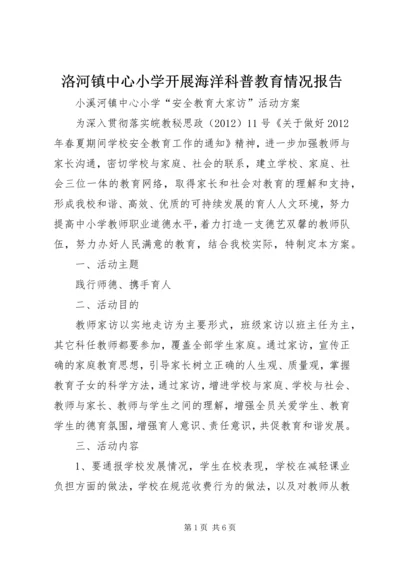 洛河镇中心小学开展海洋科普教育情况报告.docx