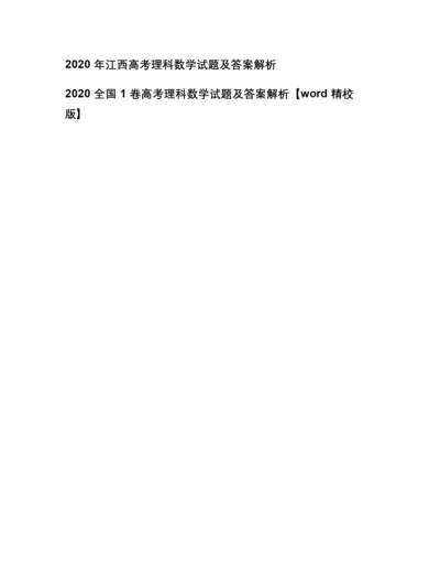 2020年江西高考理科数学试题及答案解析3.docx