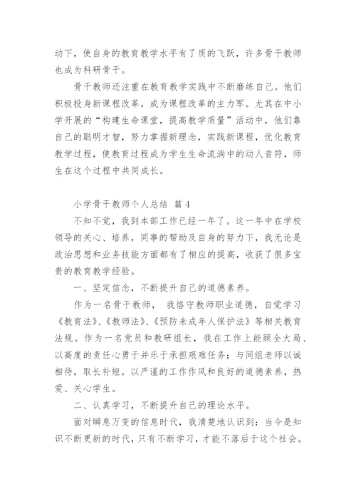 小学骨干教师个人总结_1.docx