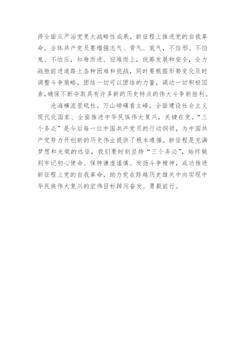 【党课讲稿】牢记“三个务必”全面推进党的自我革命.docx