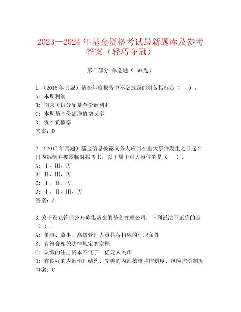 基金资格考试精选题库必刷