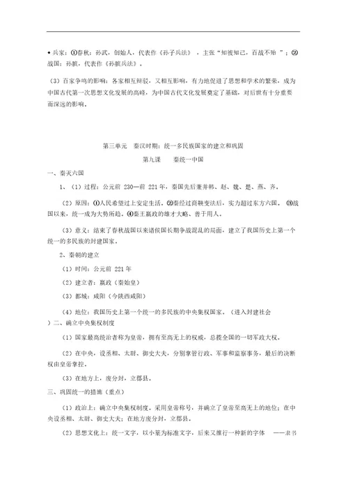 人教部编版七年级上册《中国历史》全书知识点汇总
