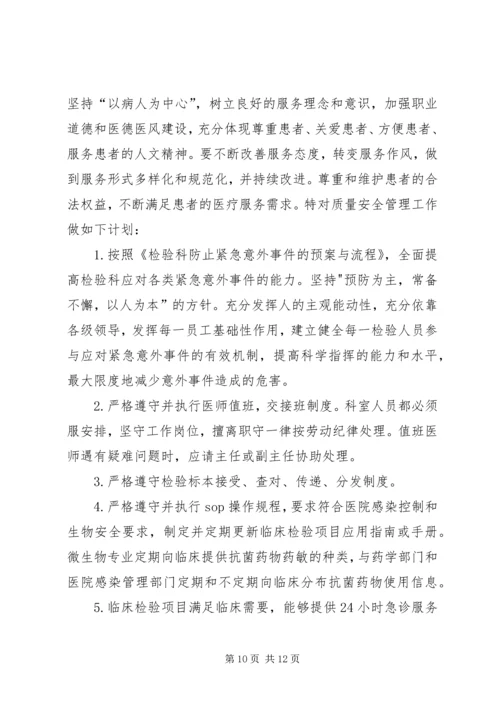 检验科质量与安全管理工作的计划范本 (2).docx