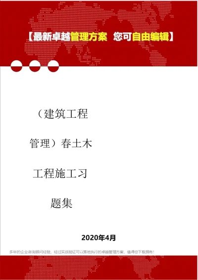 建筑工程管理春土木工程施工习题集