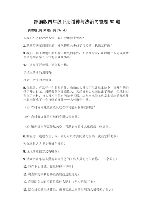 部编版四年级下册道德与法治简答题50道带答案【综合卷】.docx