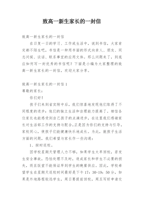 致高一新生家长的一封信.docx