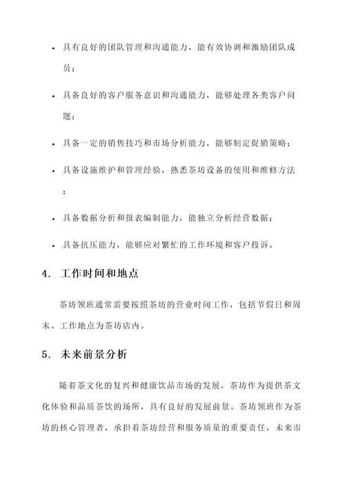 茶坊领班工作内容