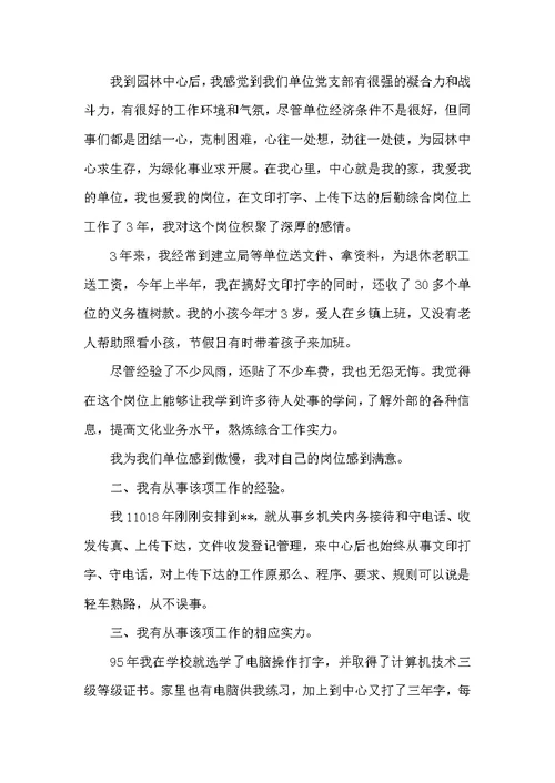 园林绿化竞聘演讲稿