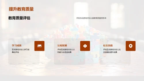 幼教互动游戏策略