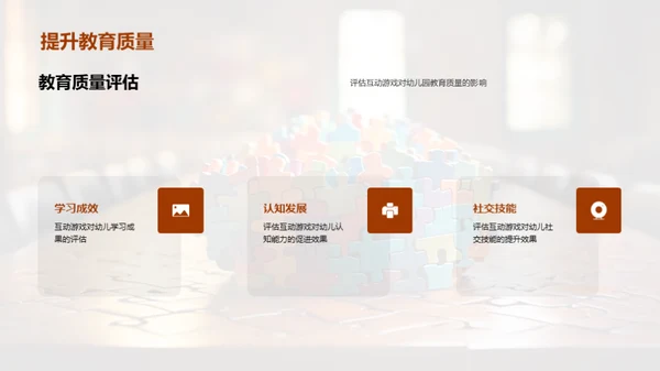 幼教互动游戏策略
