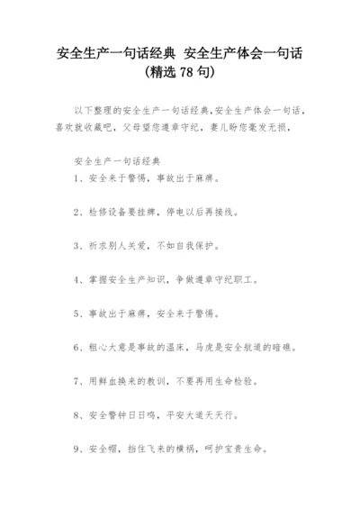 安全生产一句话经典 安全生产体会一句话(精选78句).docx