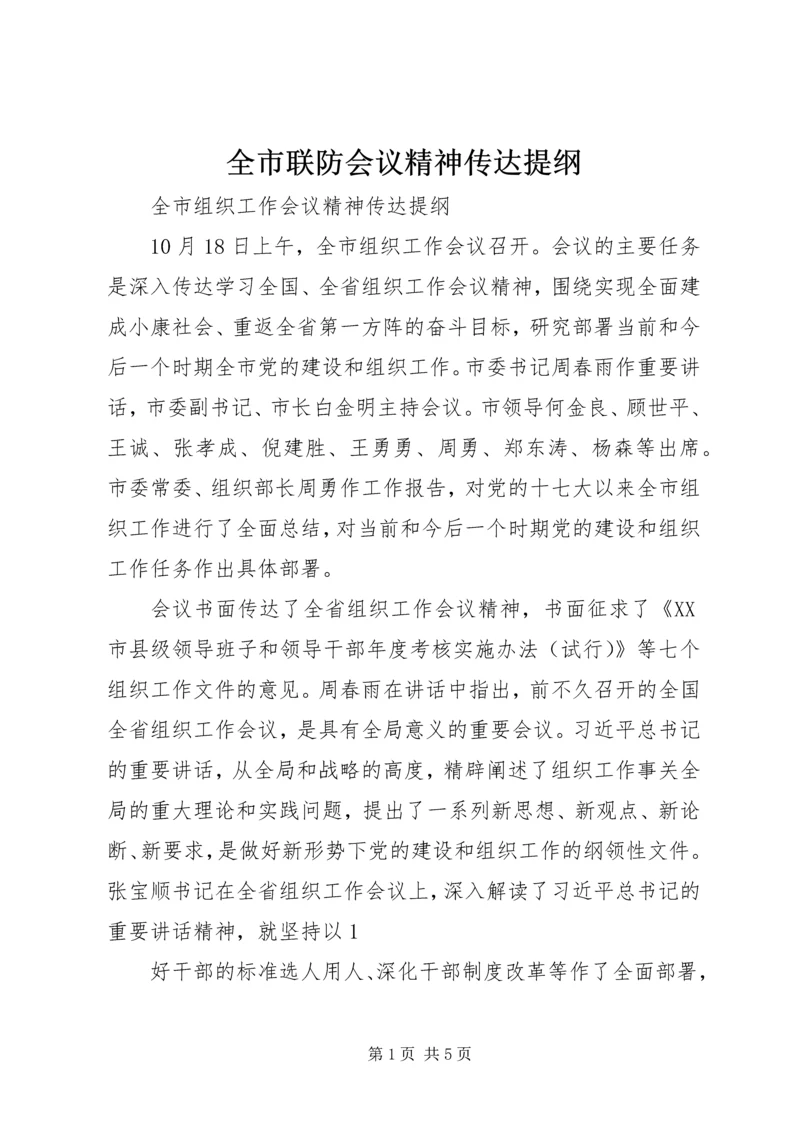 全市联防会议精神传达提纲 (5).docx