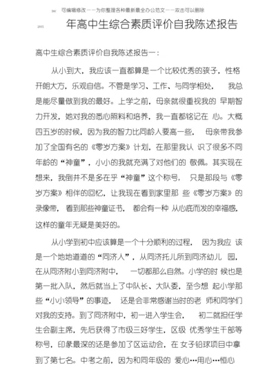 20XX年高中生综合素质评价自我陈述报告.docx