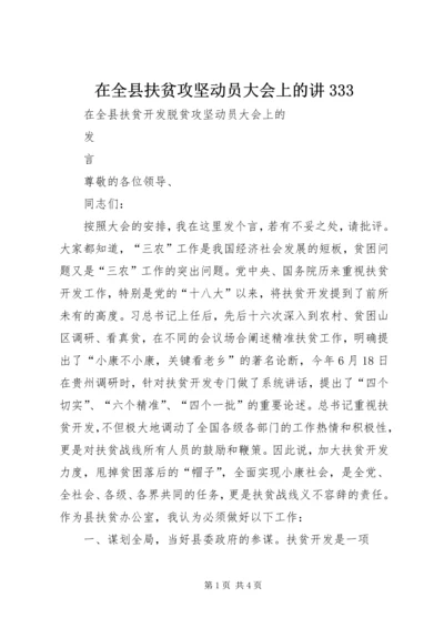 在全县扶贫攻坚动员大会上的讲333 (3).docx