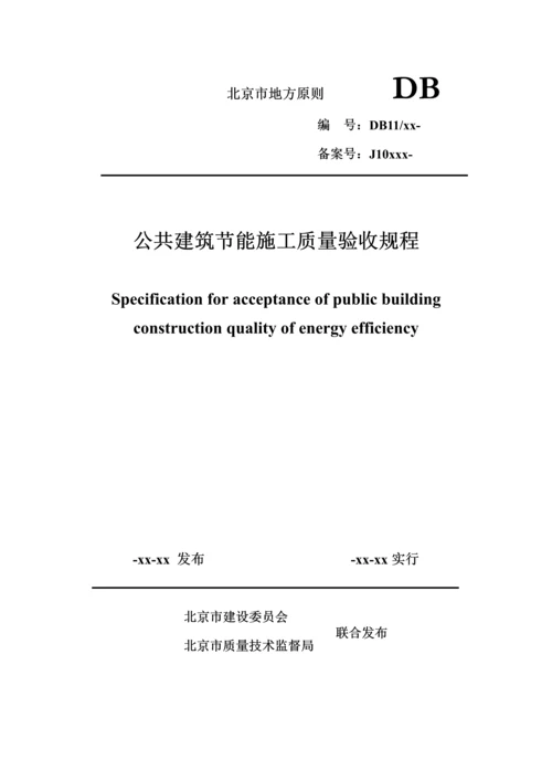 DB北京市公共优质建筑节能综合施工质量验收基础规范.docx