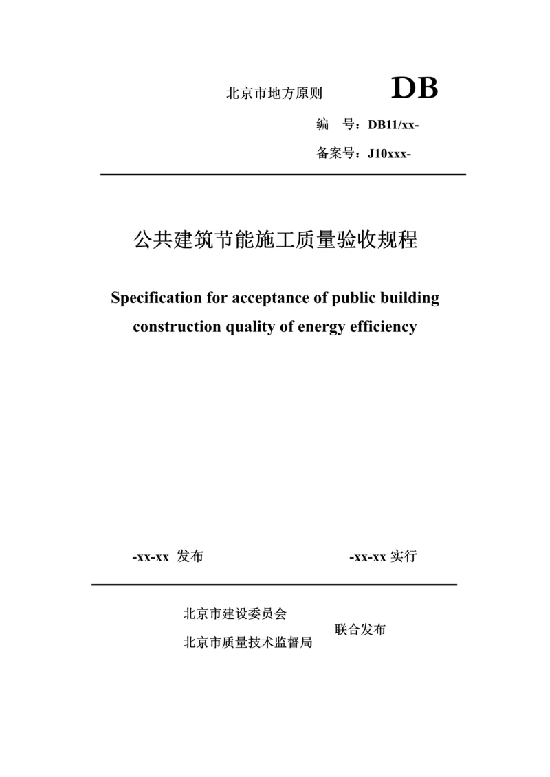 DB北京市公共优质建筑节能综合施工质量验收基础规范.docx