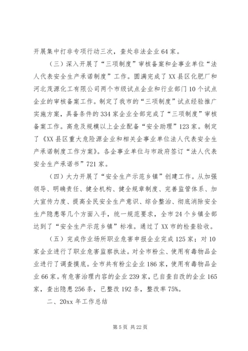 市安监局十一五和工作总结与计划 (2).docx