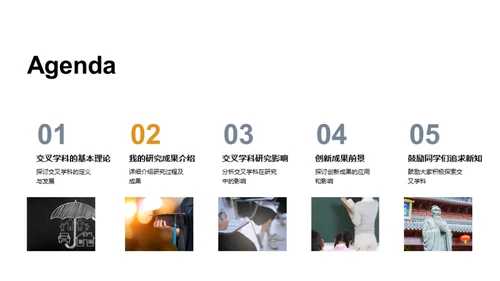 创新之路交叉学科