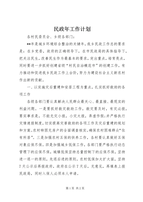 民政年工作计划.docx