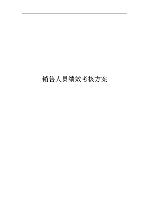 销售人员绩效考核方案.docx