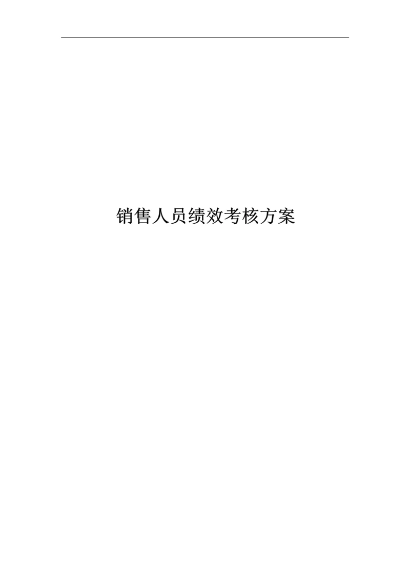 销售人员绩效考核方案.docx