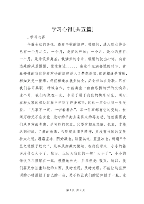 学习心得[共五篇] (3).docx