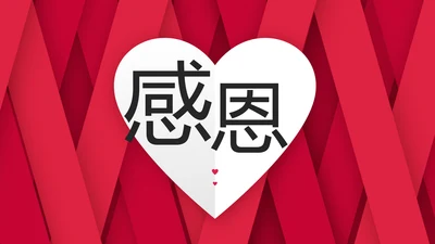 爱心感恩节主题班会正能量感恩的心ppt