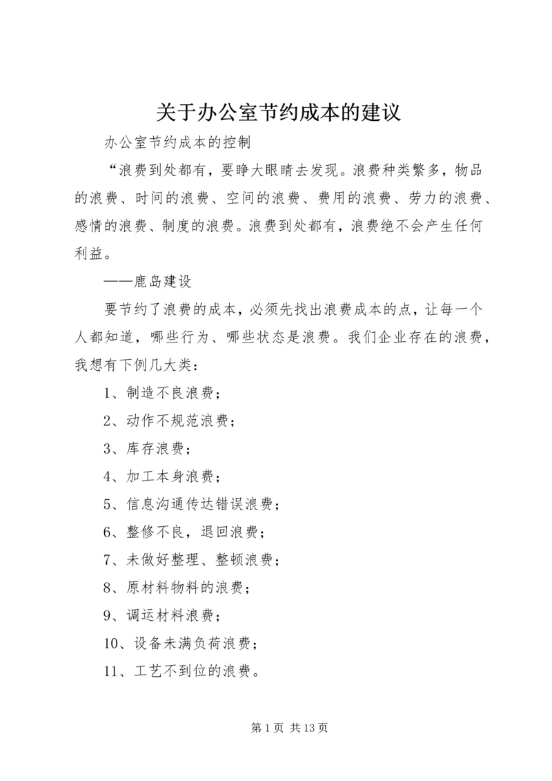 关于办公室节约成本的建议 (3).docx