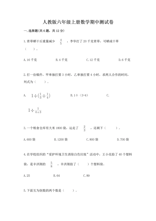 人教版六年级上册数学期中测试卷带答案（新）.docx