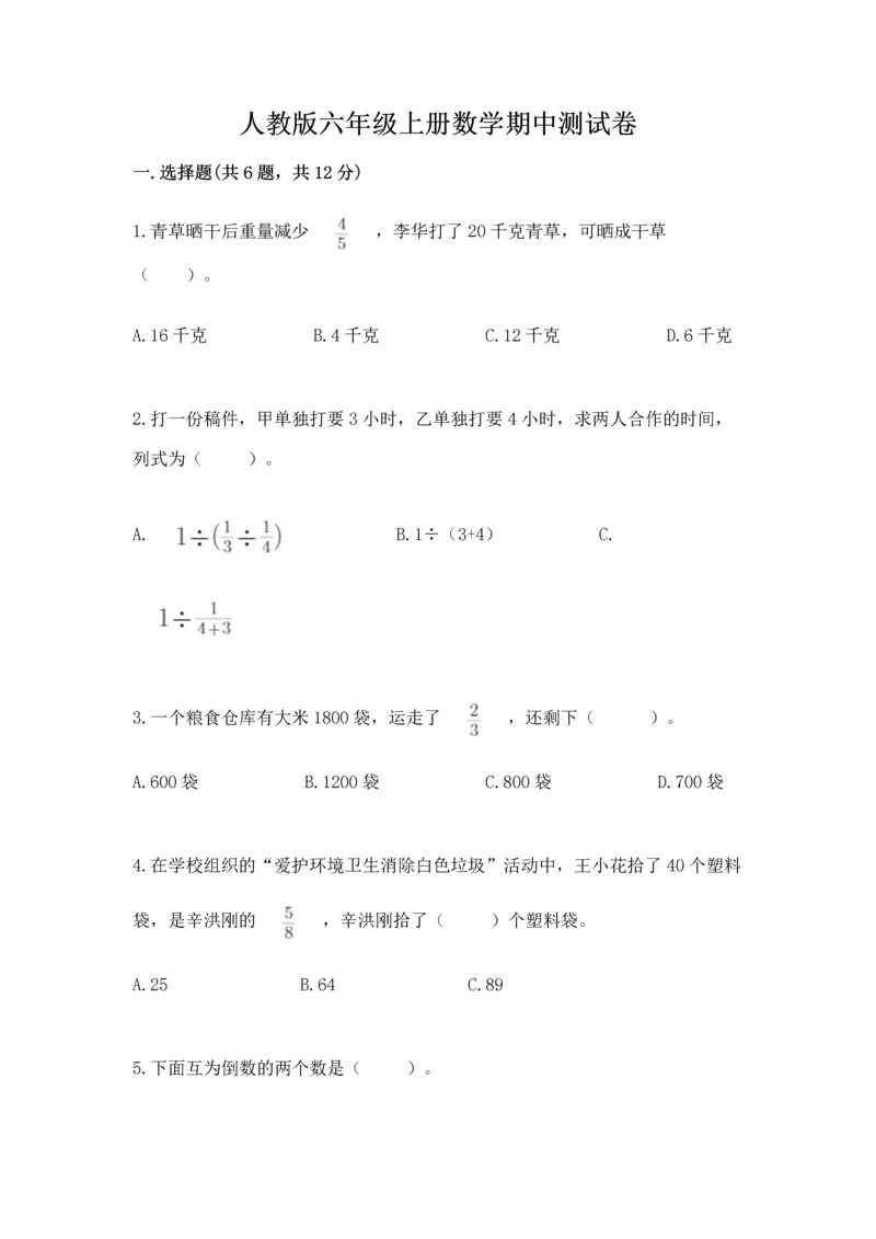 人教版六年级上册数学期中测试卷带答案（新）.docx