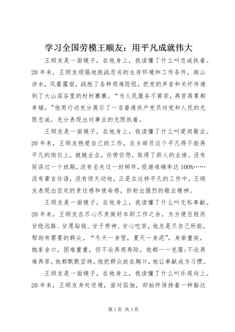 学习全国劳模王顺友：用平凡成就伟大.docx