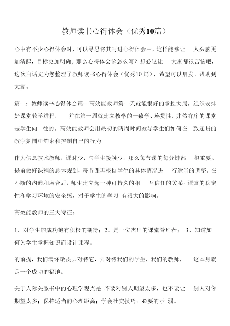 教师读书心得体会(优秀10篇).docx