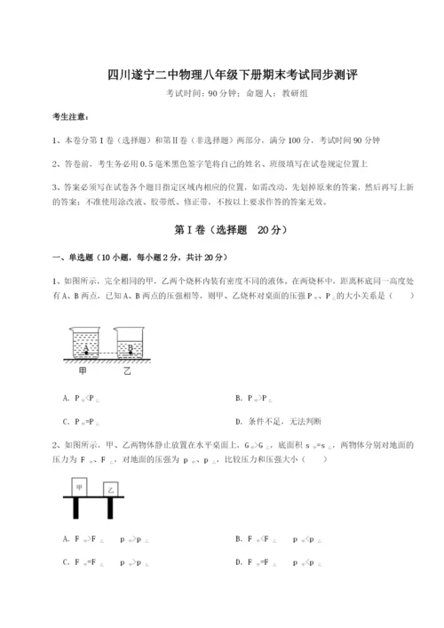 强化训练四川遂宁二中物理八年级下册期末考试同步测评A卷（附答案详解）.docx