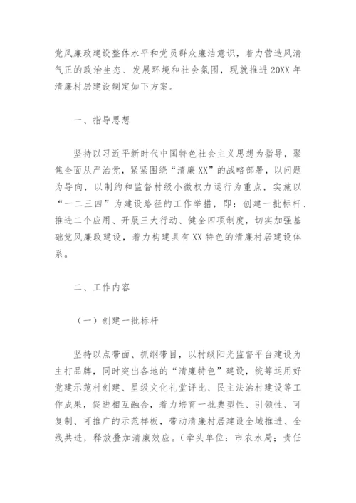2022年清廉村居建设实施方案(精选7篇).docx