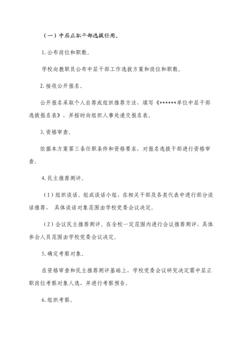 单位中层领导干部选拔任用工作专业方案.docx