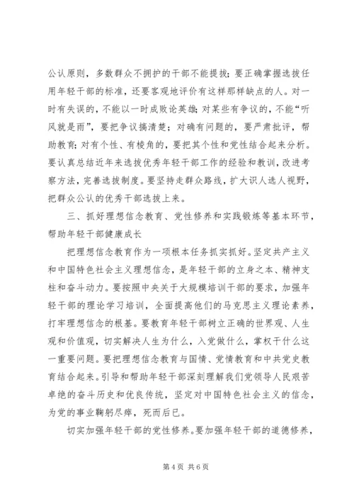 学习十七大精神：加强选拔优秀年轻干部讲话.docx