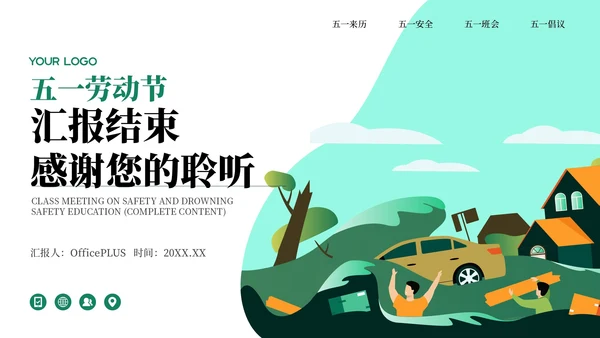 绿色插画风五一劳动节防溺水安全教育主题班会PPT模板