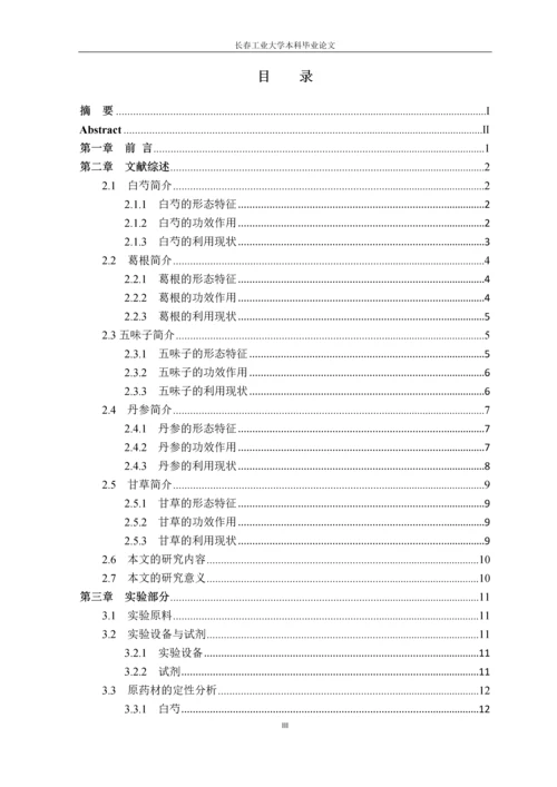 (毕业论文)复方白芍保肝颗粒标志性成分检测方法的研究.docx