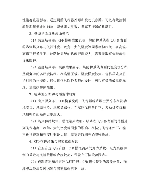 计算流体力学在航空航天工程中的应用
