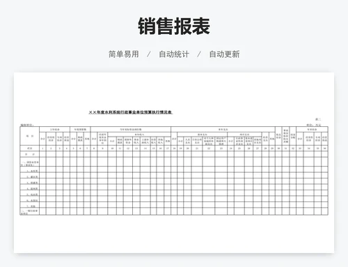销售报表