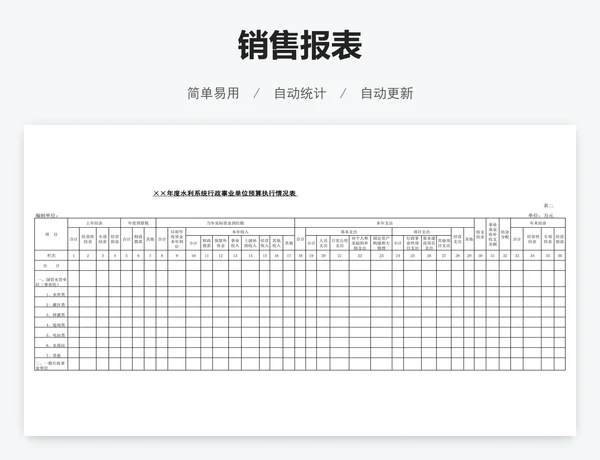 销售报表