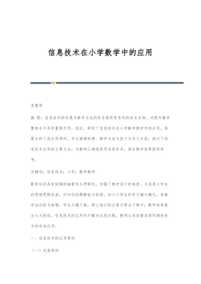 信息技术在小学数学中的应用.docx