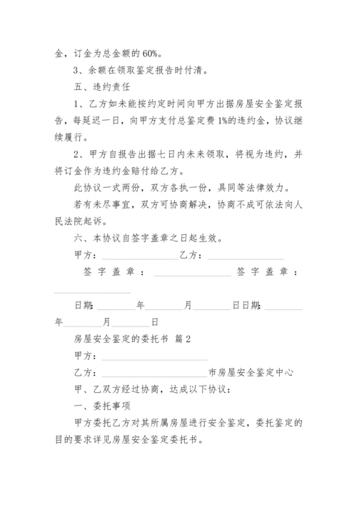 房屋安全鉴定的委托书.docx