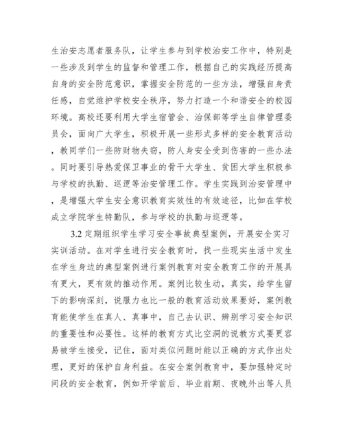 大学生安全意识论文.docx