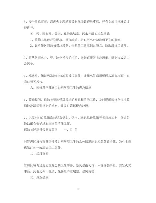 精编保洁员述职报告范文.docx